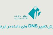 تغییر دی ان اس ( DNS ) دامنه IR