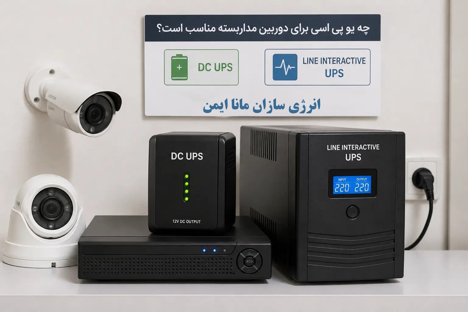 یو پی اس برای دوربین مداربسته