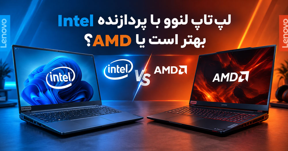 لپ تاپ لنوو با پردازنده Intel بهتر است یا AMD؟ مقایسه Intel و AMD